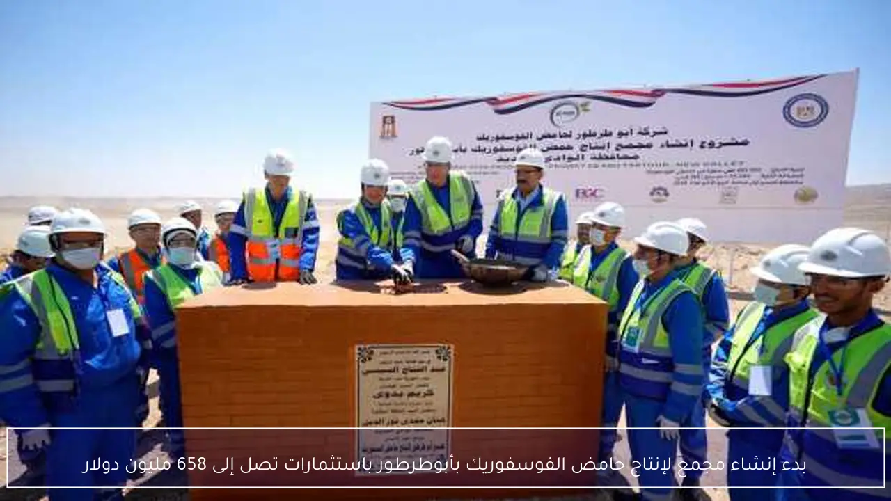 بدء إنشاء مجمع لإنتاج حامض الفوسفوريك بأبوطرطور باستثمارات تصل إلى 658 مليون دولار