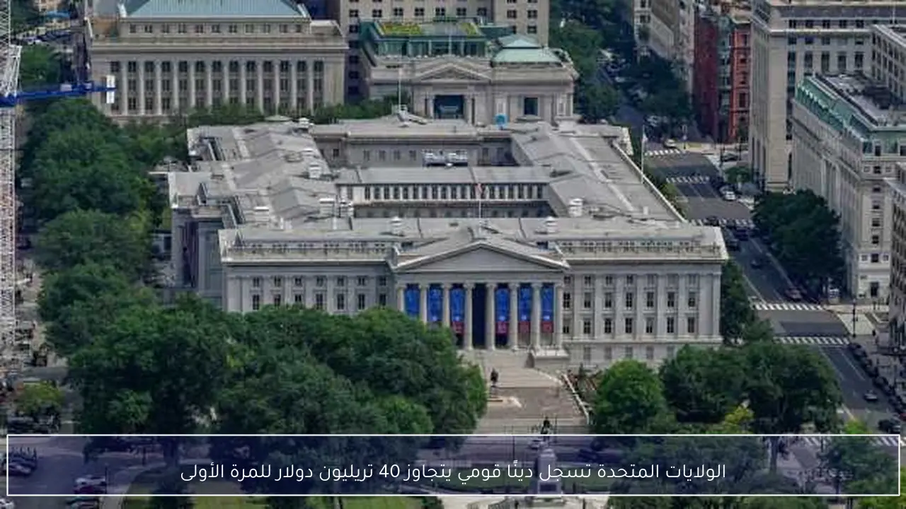 الولايات المتحدة تسجل دينًا قومي يتجاوز 40 تريليون دولار للمرة الأولى