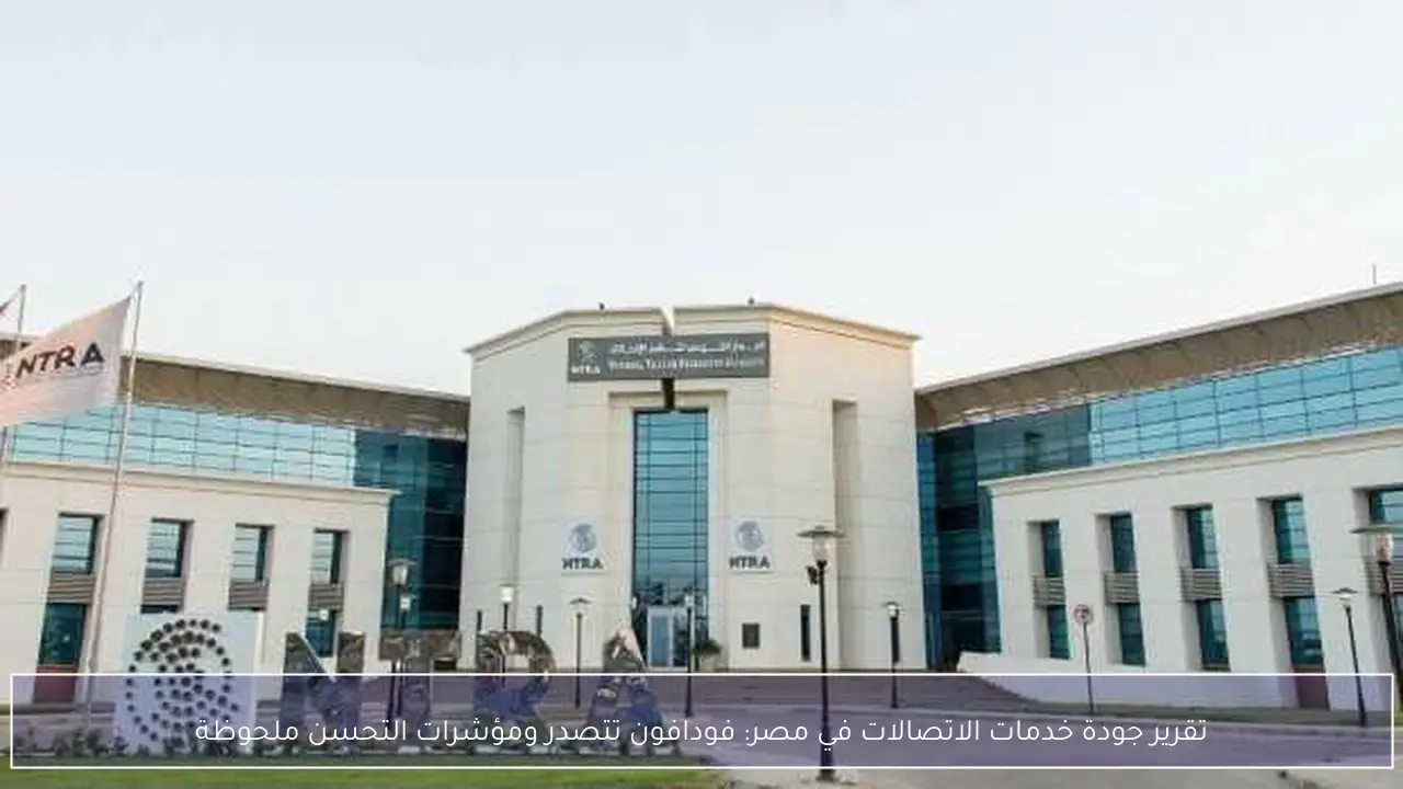 تقرير جودة خدمات الاتصالات في مصر: فودافون تتصدر ومؤشرات التحسن ملحوظة