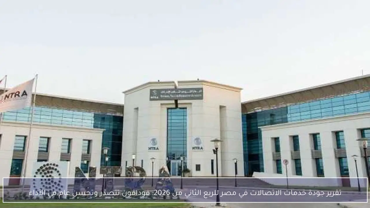 تقرير جودة خدمات الاتصالات في مصر للربع الثاني من 2026: فودافون تتصدر وتحسن عام في الأداء