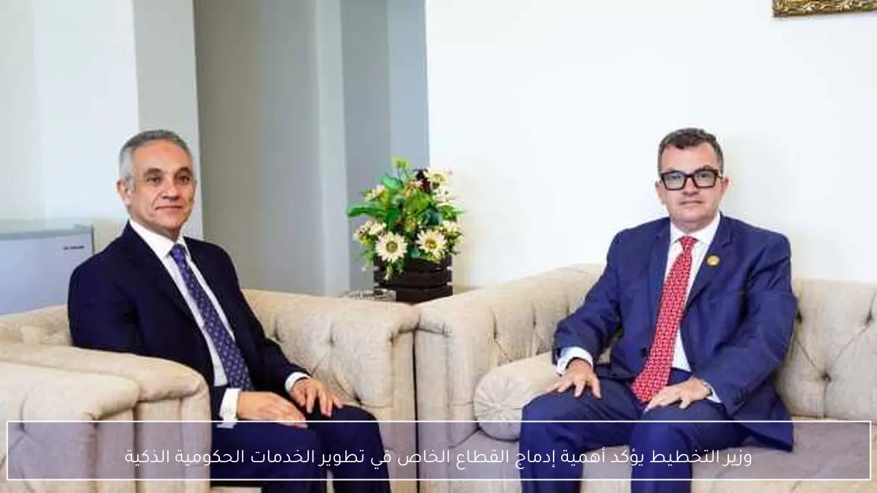 وزير التخطيط يؤكد أهمية إدماج القطاع الخاص في تطوير الخدمات الحكومية الذكية