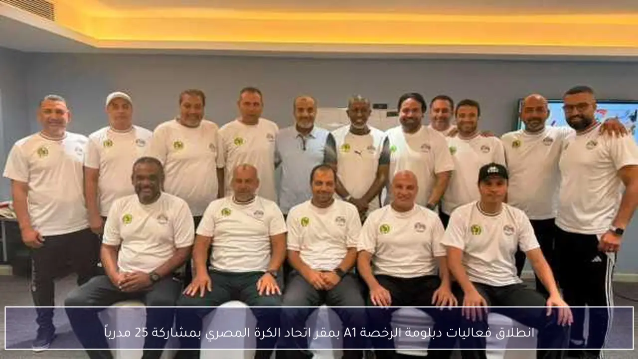 انطلاق فعاليات دبلومة الرخصة A1 بمقر اتحاد الكرة المصري بمشاركة 25 مدرباً