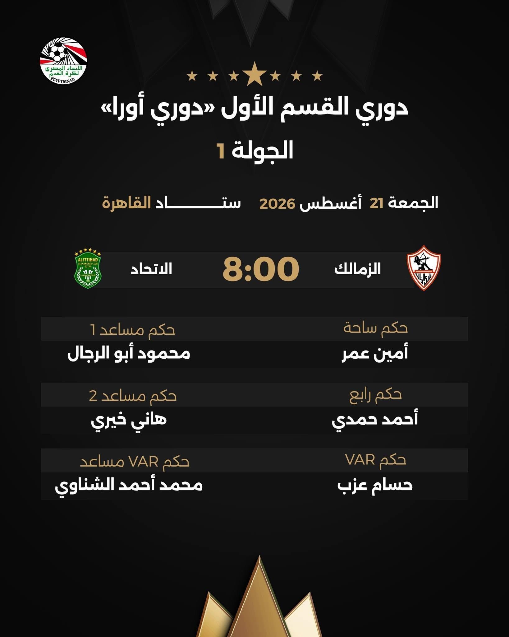 حكام مباراة الزمالك والاتحاد السكندري