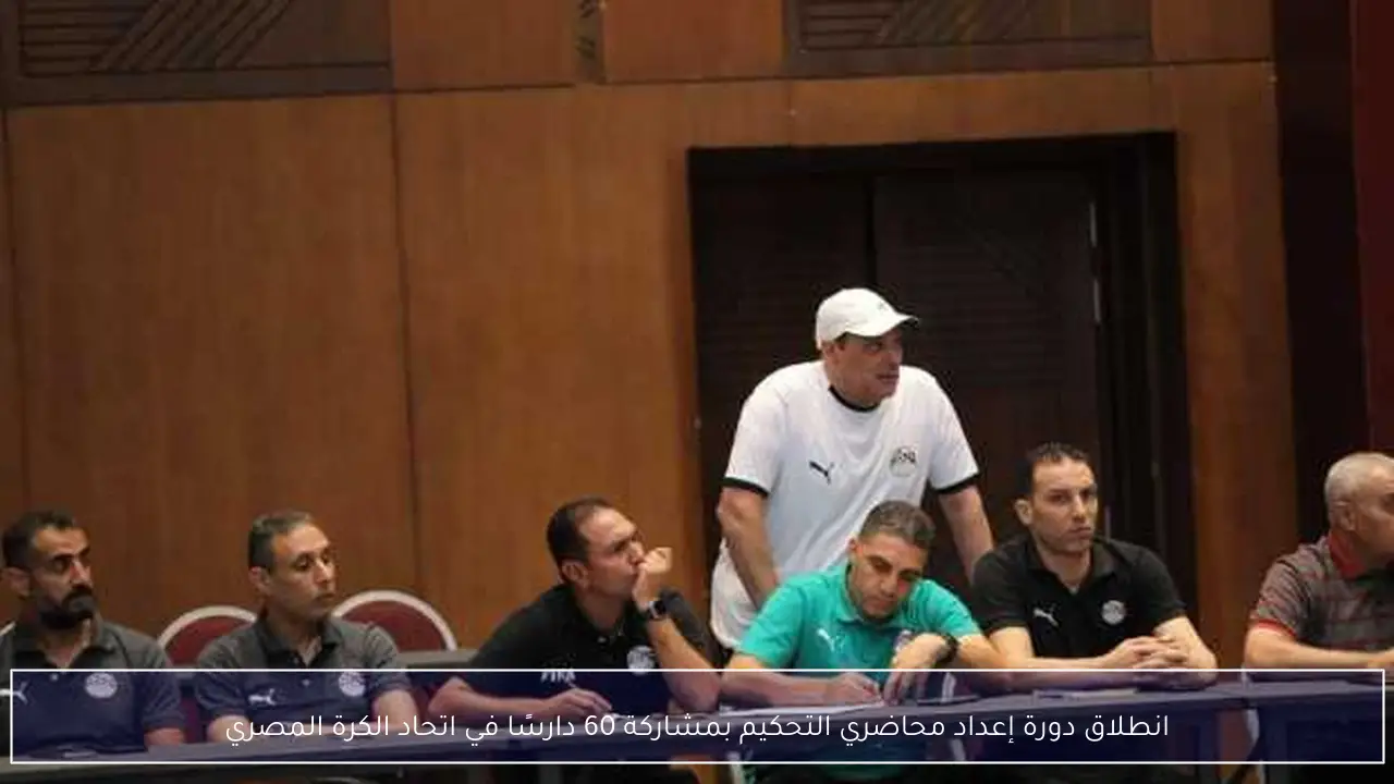 انطلاق دورة إعداد محاضري التحكيم بمشاركة 60 دارسًا في اتحاد الكرة المصري