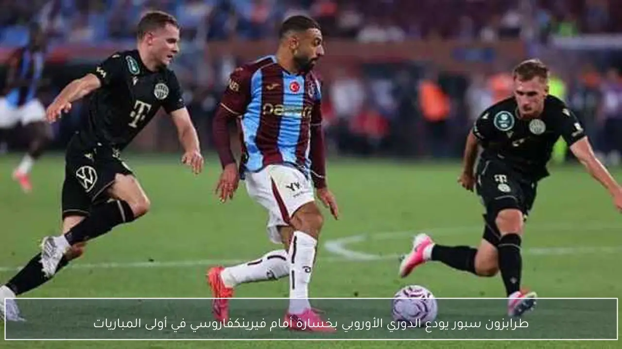 طرابزون سبور يودع الدوري الأوروبي بخسارة أمام فيرينكفاروسي في أولى المباريات