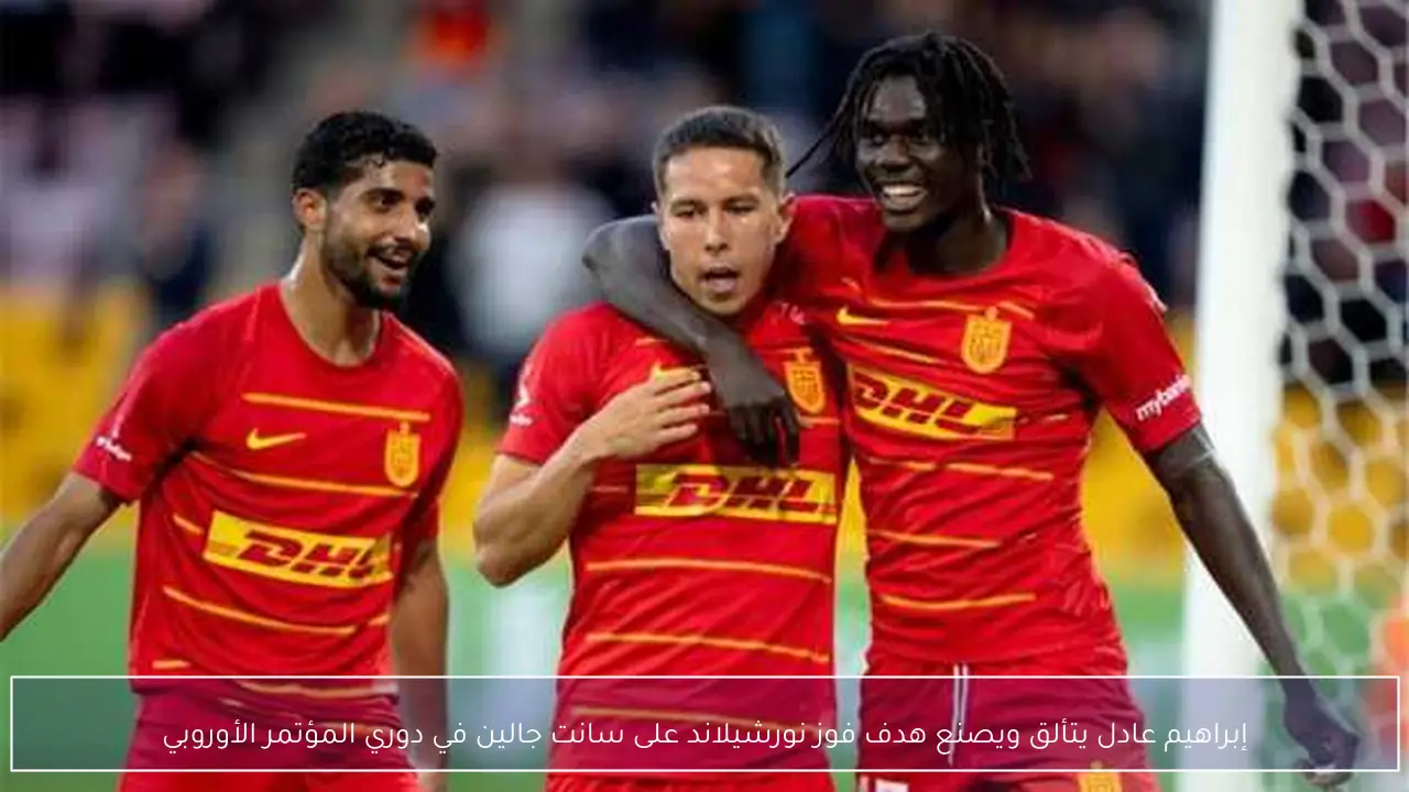 إبراهيم عادل يتألق ويصنع هدف فوز نورشيلاند على سانت جالين في دوري المؤتمر الأوروبي