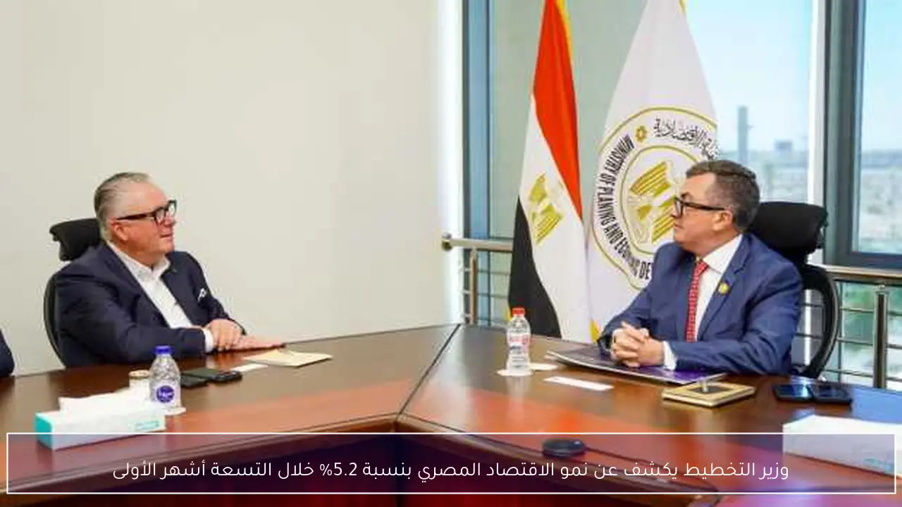 وزير التخطيط يكشف عن نمو الاقتصاد المصري بنسبة 5.2% خلال التسعة أشهر الأولى