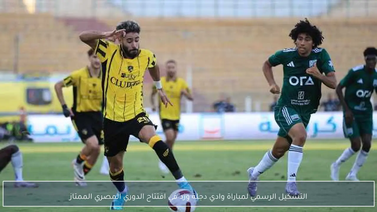 التشكيل الرسمي لمباراة وادي دجلة وزد في افتتاح الدوري المصري الممتاز