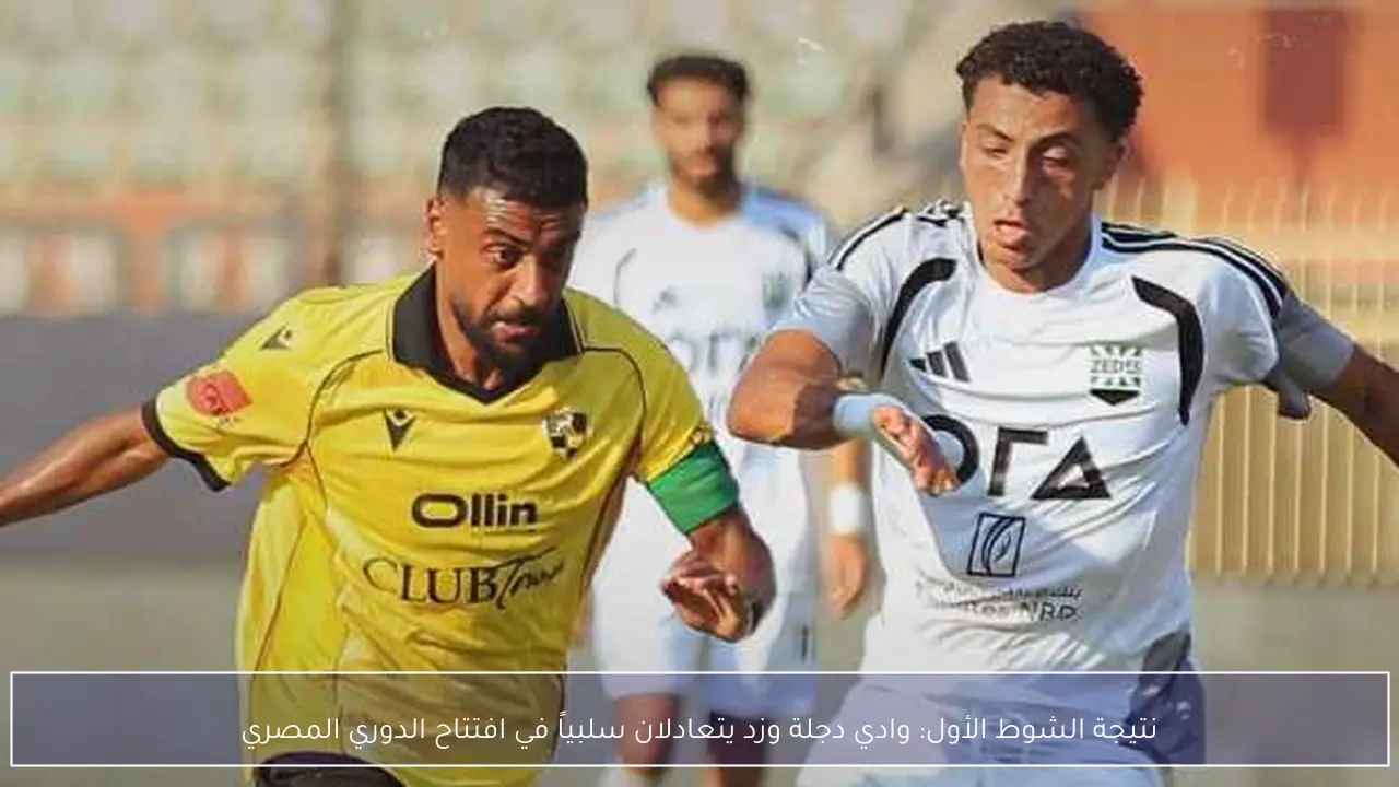 نتيجة الشوط الأول: وادي دجلة وزد يتعادلان سلبياً في افتتاح الدوري المصري