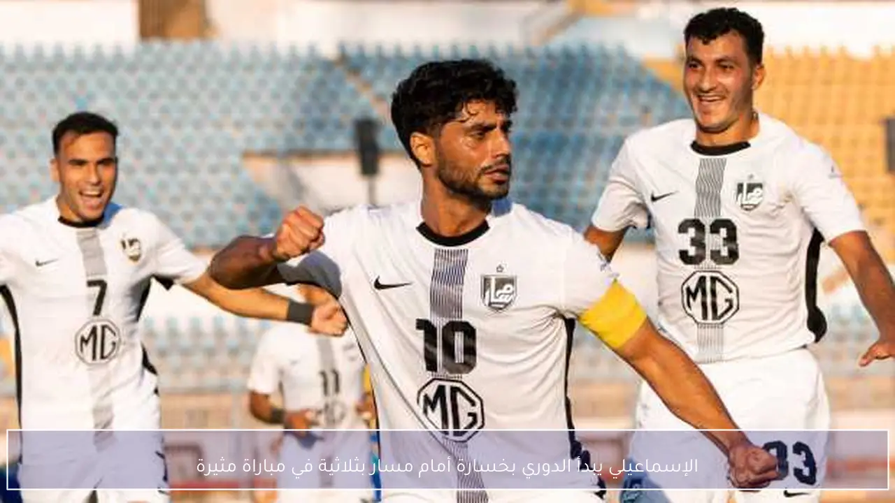 الإسماعيلي يبدأ الدوري بخسارة أمام مسار بثلاثية في مباراة مثيرة