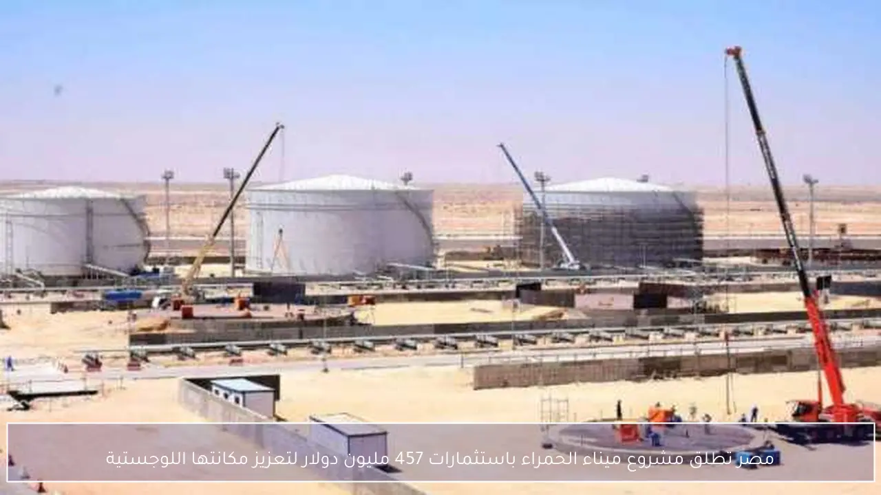 مصر تطلق مشروع ميناء الحمراء باستثمارات 457 مليون دولار لتعزيز مكانتها اللوجستية