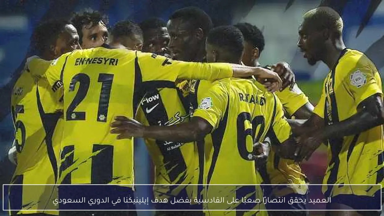 العميد يحقق انتصارًا صعبًا على القادسية بفضل هدف إيلينيكنا في الدوري السعودي