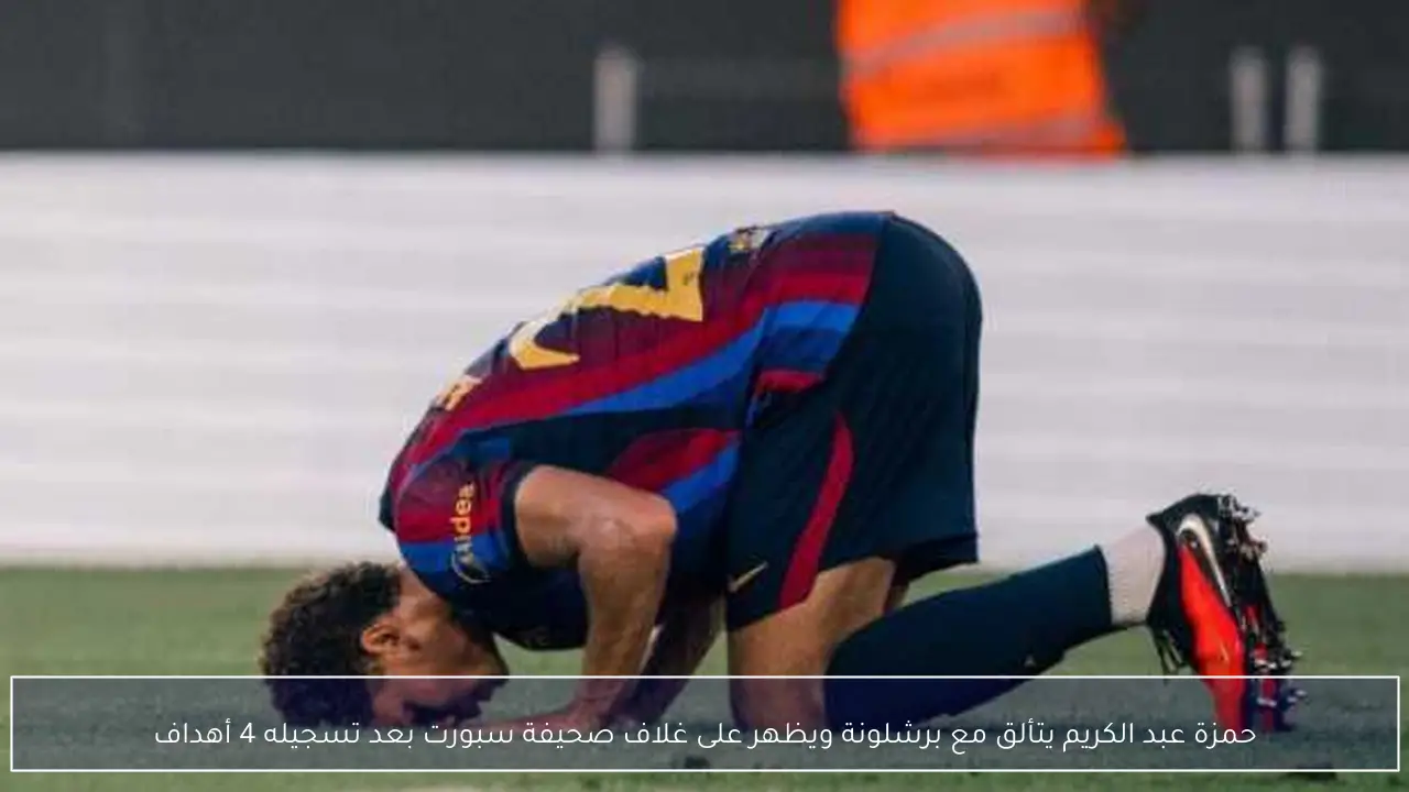 حمزة عبد الكريم يتألق مع برشلونة ويظهر على غلاف صحيفة سبورت بعد تسجيله 4 أهداف