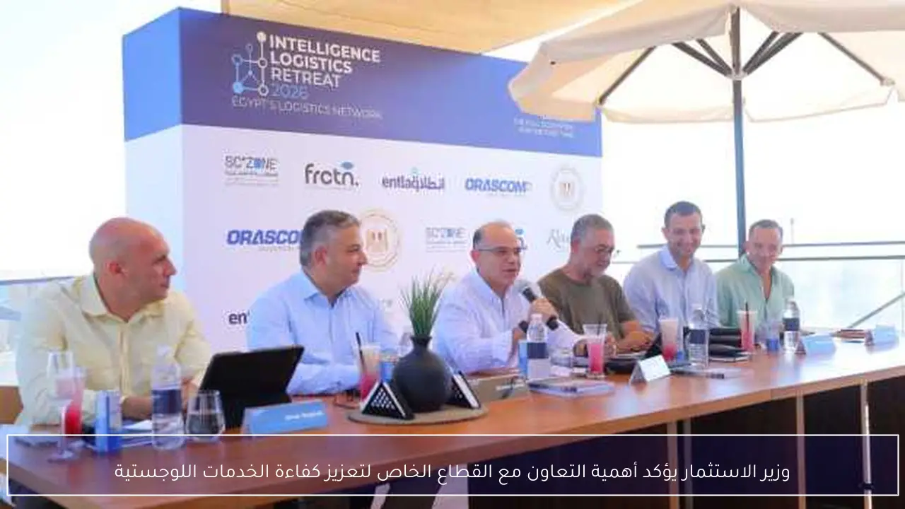 وزير الاستثمار يؤكد أهمية التعاون مع القطاع الخاص لتعزيز كفاءة الخدمات اللوجستية