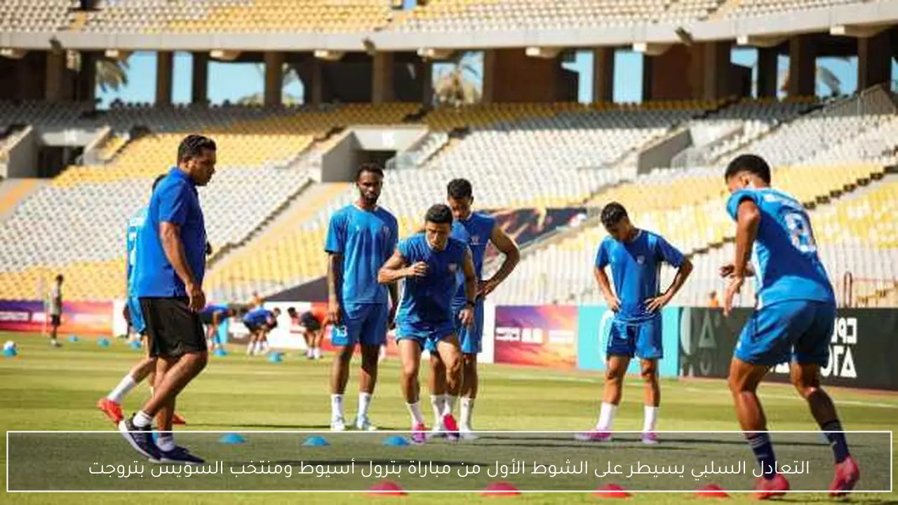 التعادل السلبي يسيطر على الشوط الأول من مباراة بترول أسيوط ومنتخب السويس بتروجت