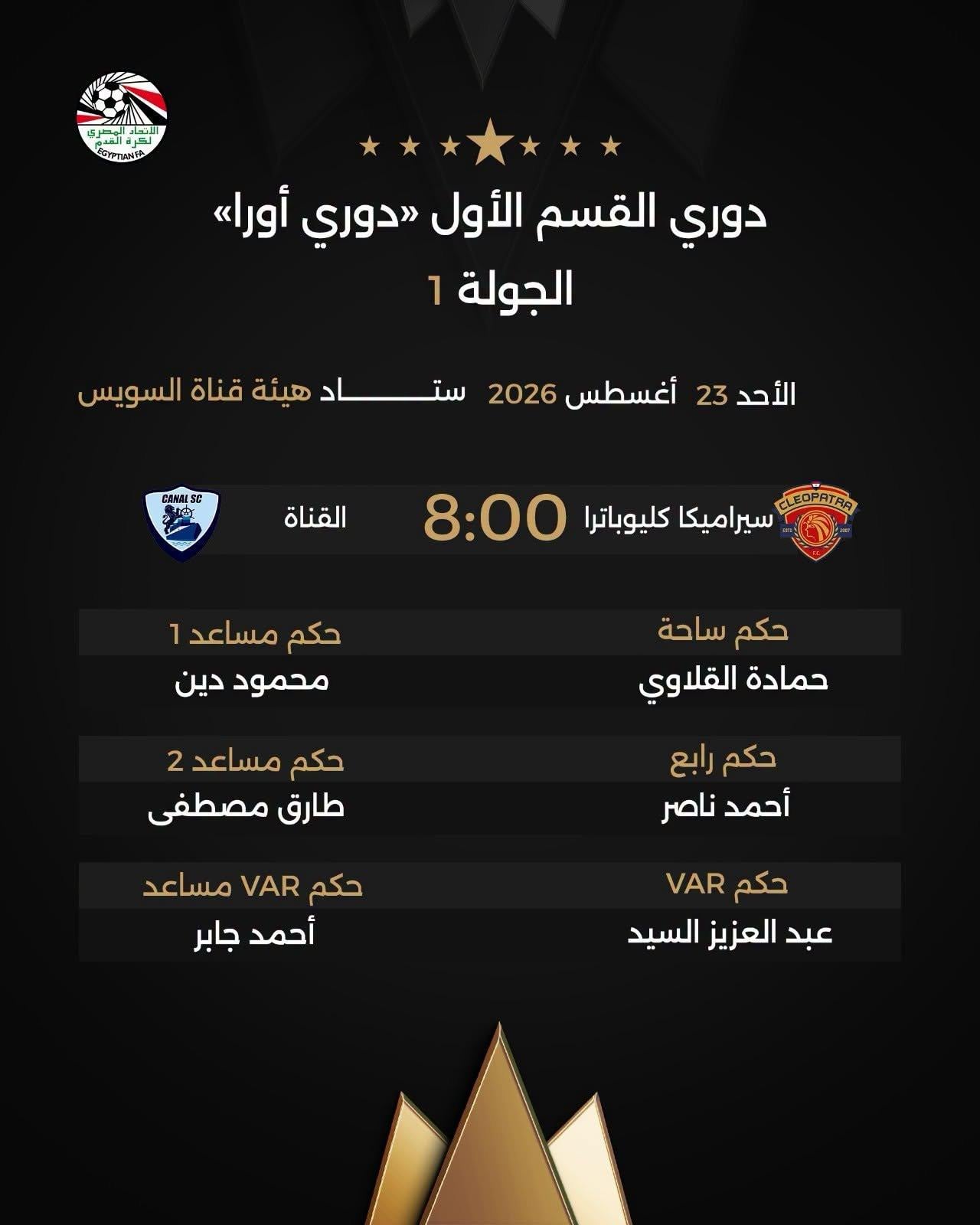 حكام مباراة سيراميكا كليوباترا والقناة