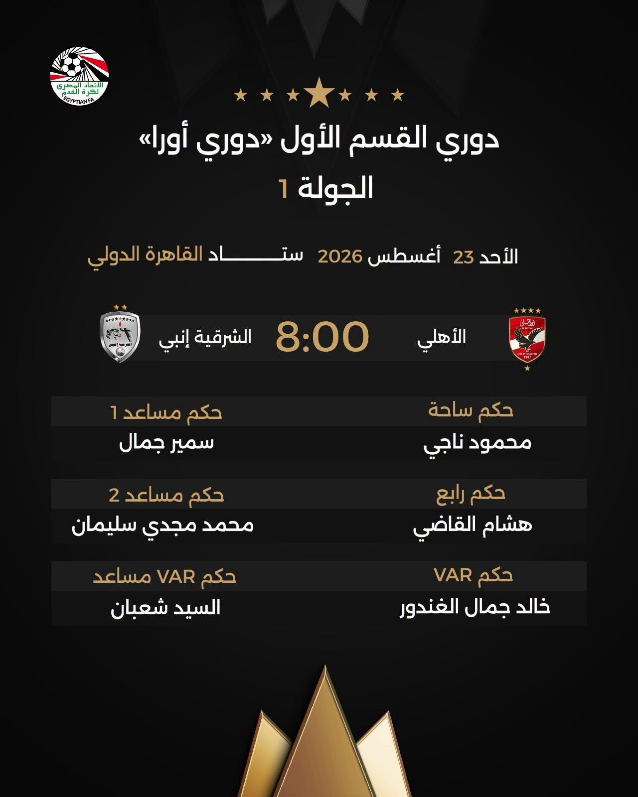 حكام مباراة الأهلي والشرقية إنبي