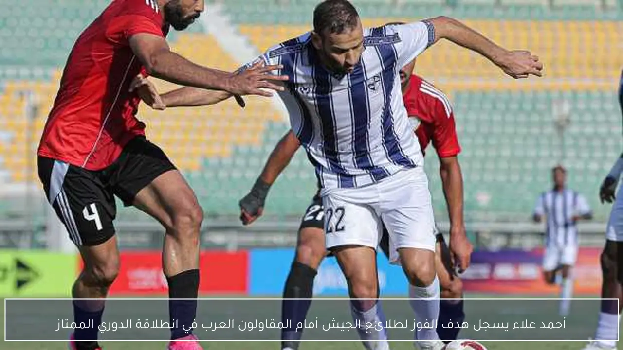 أحمد علاء يسجل هدف الفوز لطلائع الجيش أمام المقاولون العرب في انطلاقة الدوري الممتاز