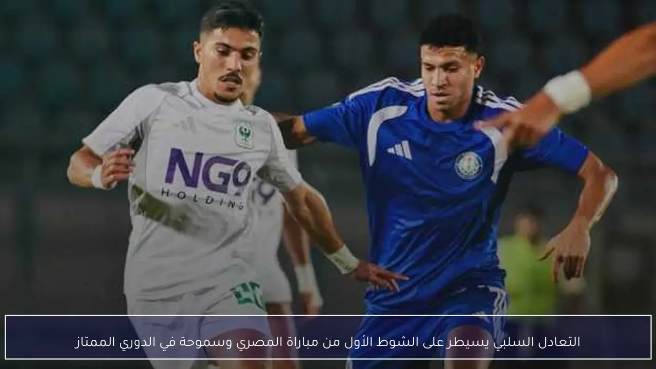 التعادل السلبي يسيطر على الشوط الأول من مباراة المصري وسموحة في الدوري الممتاز