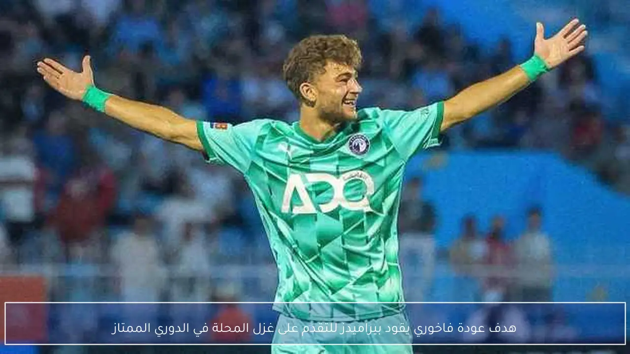 هدف عودة فاخوري يقود بيراميدز للتقدم على غزل المحلة في الدوري الممتاز