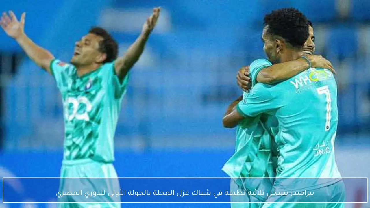 بيراميدز يسجل ثلاثية نظيفة في شباك غزل المحلة بالجولة الأولى للدوري المصري