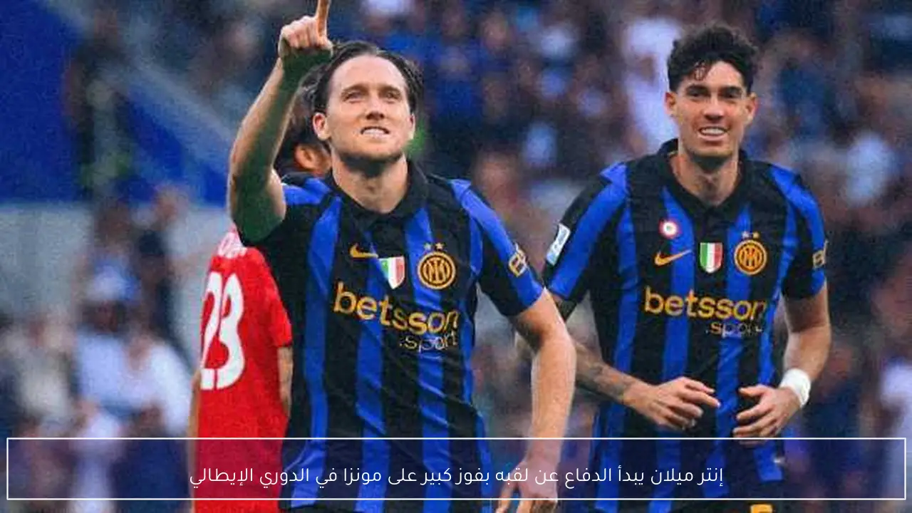 إنتر ميلان يبدأ الدفاع عن لقبه بفوز كبير على مونزا في الدوري الإيطالي