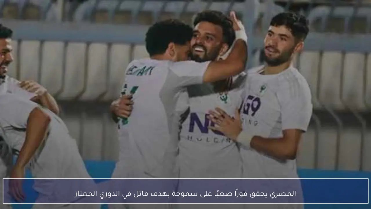 المصري يحقق فوزًا صعبًا على سموحة بهدف قاتل في الدوري الممتاز