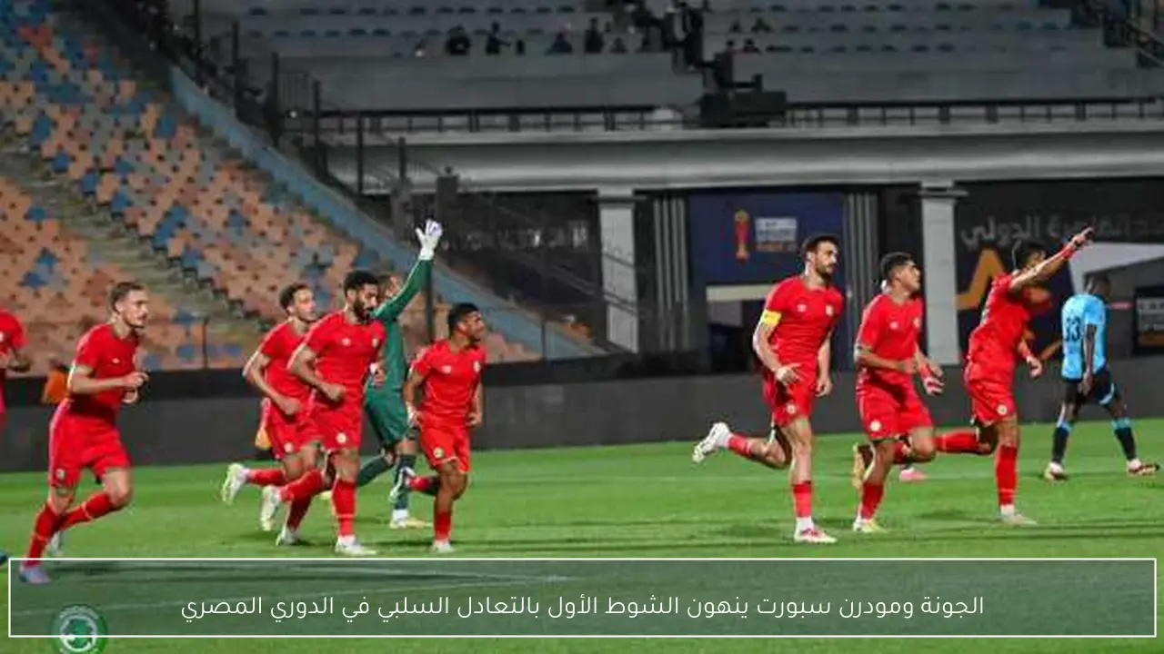 الجونة ومودرن سبورت ينهون الشوط الأول بالتعادل السلبي في الدوري المصري
