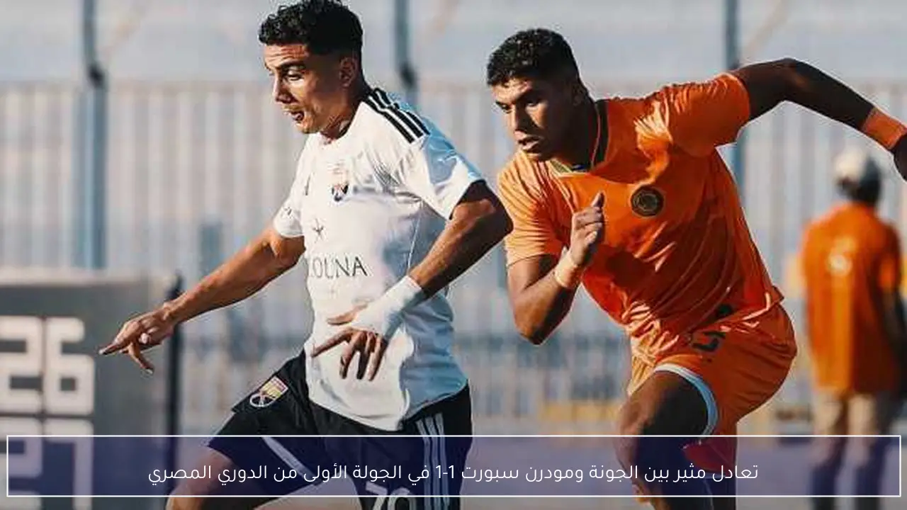 تعادل مثير بين الجونة ومودرن سبورت 1-1 في الجولة الأولى من الدوري المصري