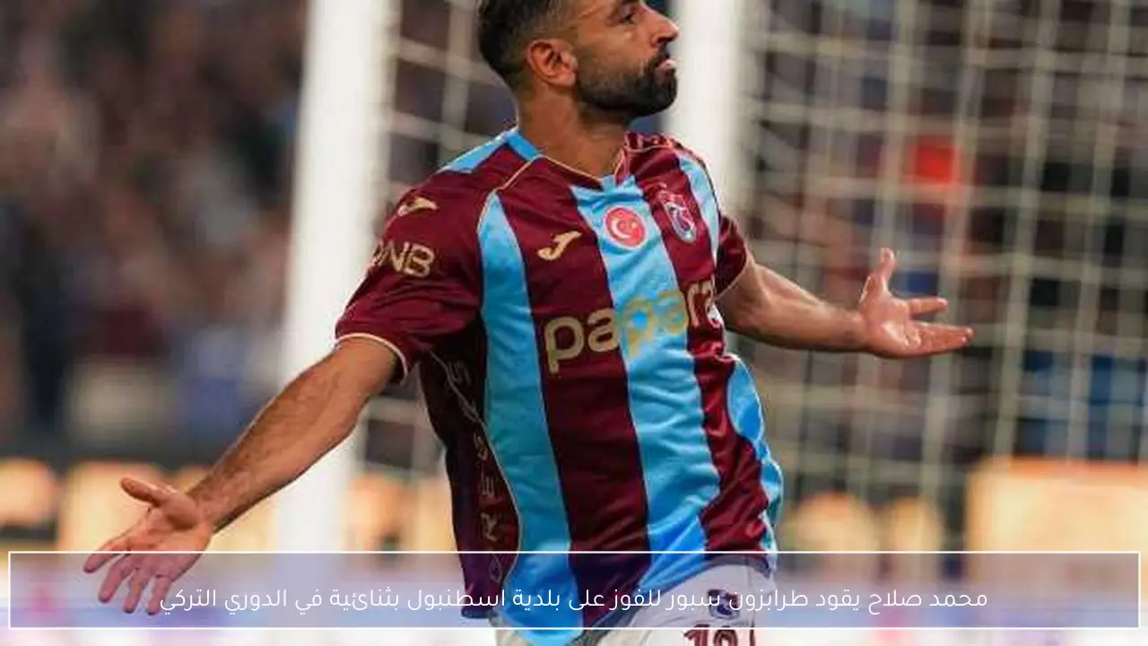 محمد صلاح يقود طرابزون سبور للفوز على بلدية اسطنبول بثنائية في الدوري التركي