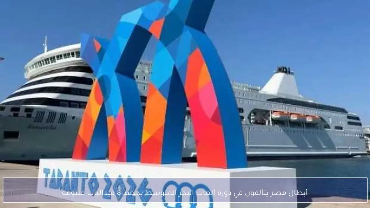 أبطال مصر يتألقون في دورة ألعاب البحر المتوسط بحصد 8 ميداليات متنوعة