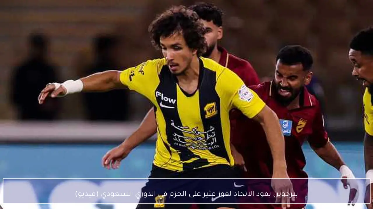 بيرجوين يقود الاتحاد لفوز مثير على الحزم في الدوري السعودي (فيديو)