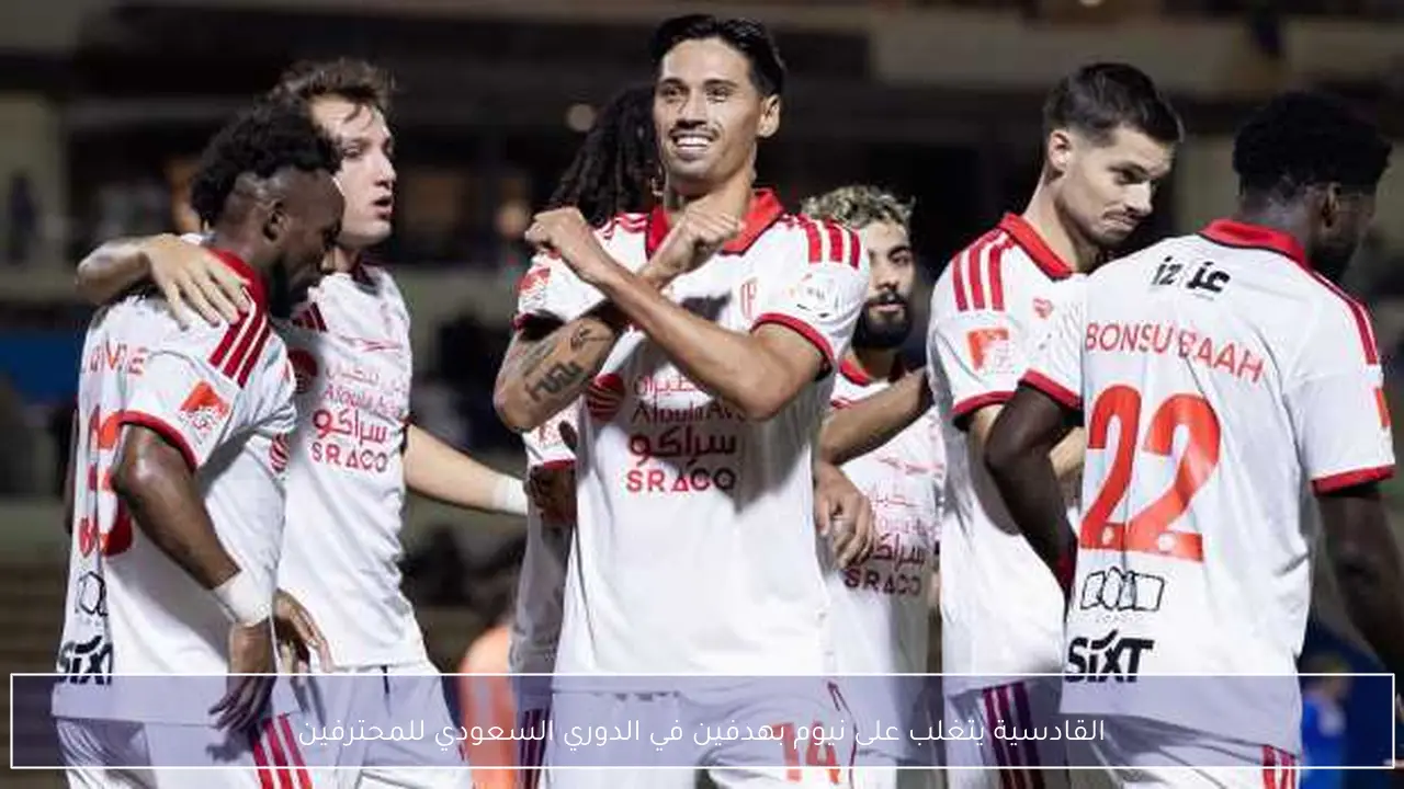 القادسية يتغلب على نيوم بهدفين في الدوري السعودي للمحترفين