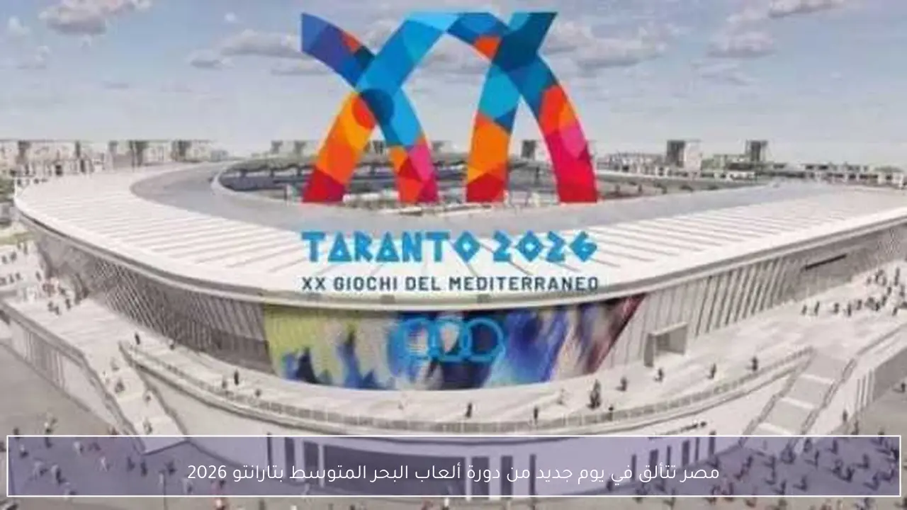 مصر تتألق في يوم جديد من دورة ألعاب البحر المتوسط بتارانتو 2026