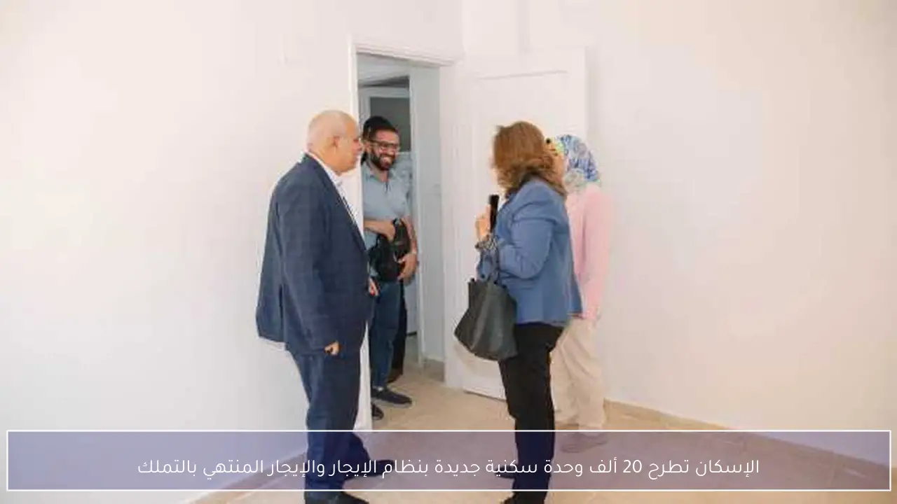 الإسكان تطرح 20 ألف وحدة سكنية جديدة بنظام الإيجار والإيجار المنتهي بالتملك