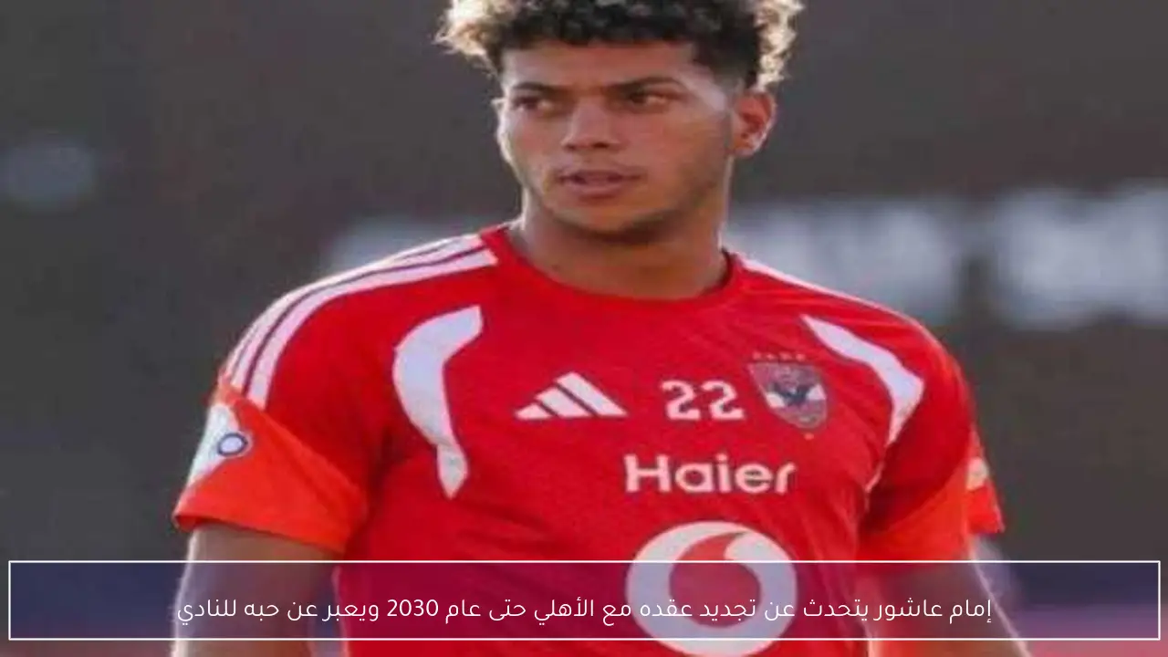 إمام عاشور يتحدث عن تجديد عقده مع الأهلي حتى عام 2030 ويعبر عن حبه للنادي