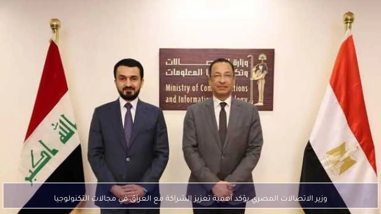وزير الاتصالات المصري يؤكد أهمية تعزيز الشراكة مع العراق في مجالات التكنولوجيا