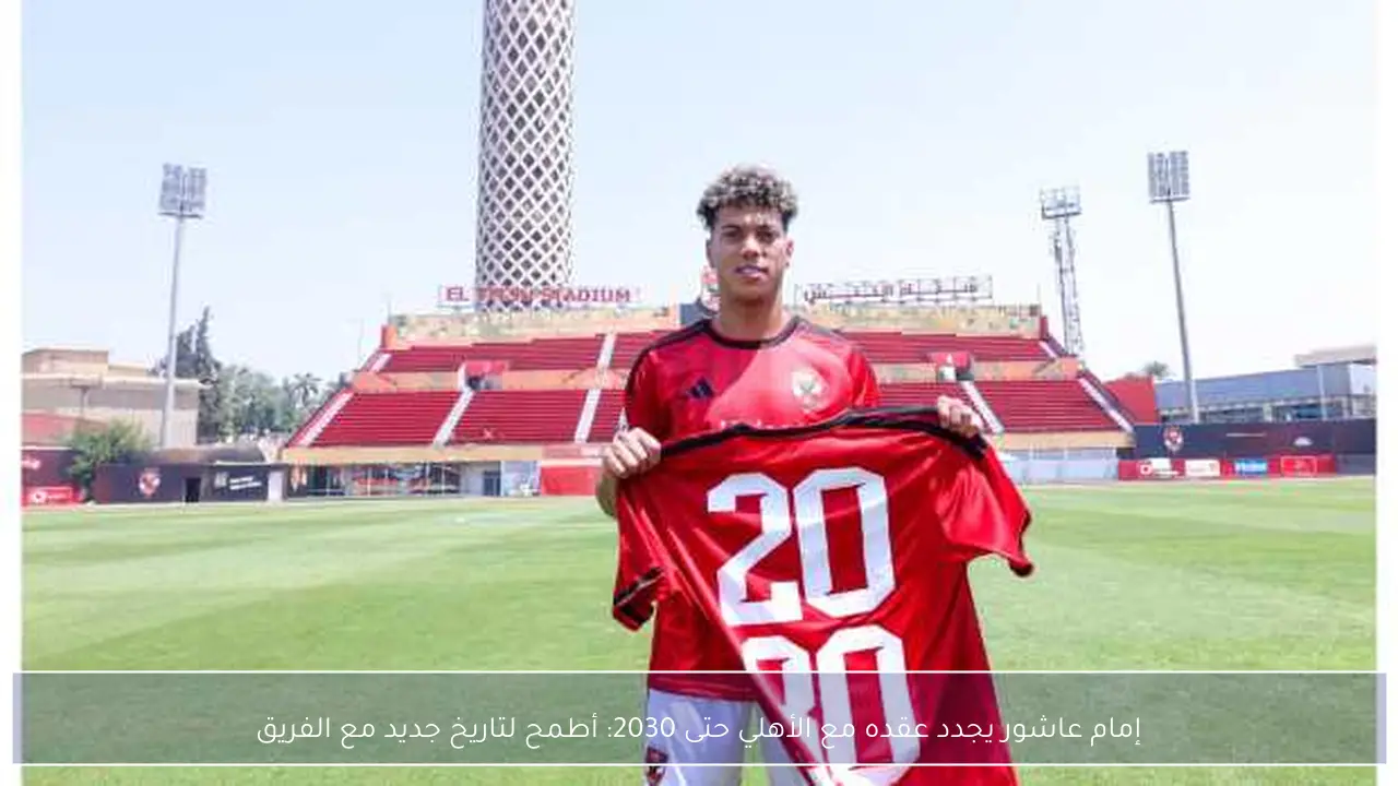 إمام عاشور يجدد عقده مع الأهلي حتى 2030: أطمح لتاريخ جديد مع الفريق