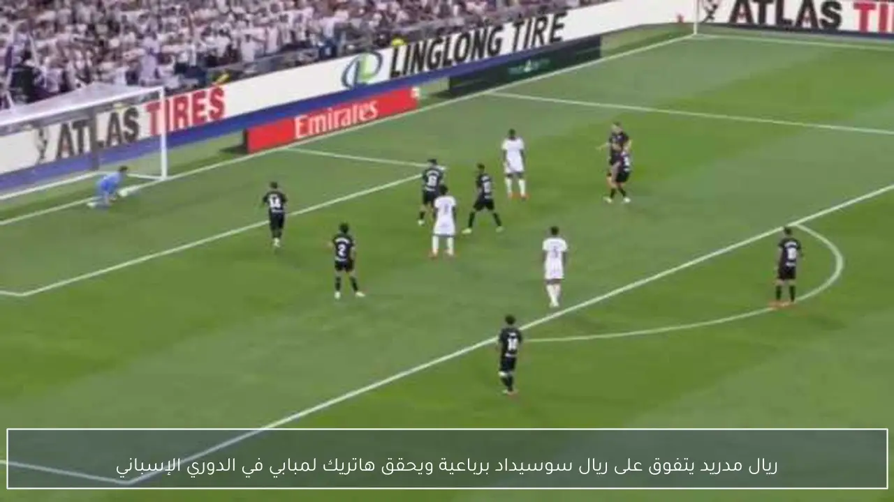 ريال مدريد يتفوق على ريال سوسيداد برباعية ويحقق هاتريك لمبابي في الدوري الإسباني