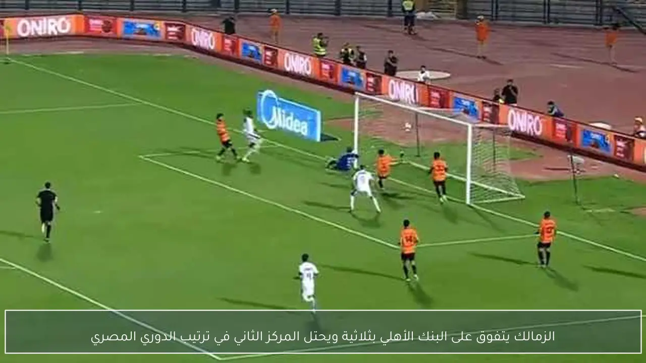 الزمالك يتفوق على البنك الأهلي بثلاثية ويحتل المركز الثاني في ترتيب الدوري المصري