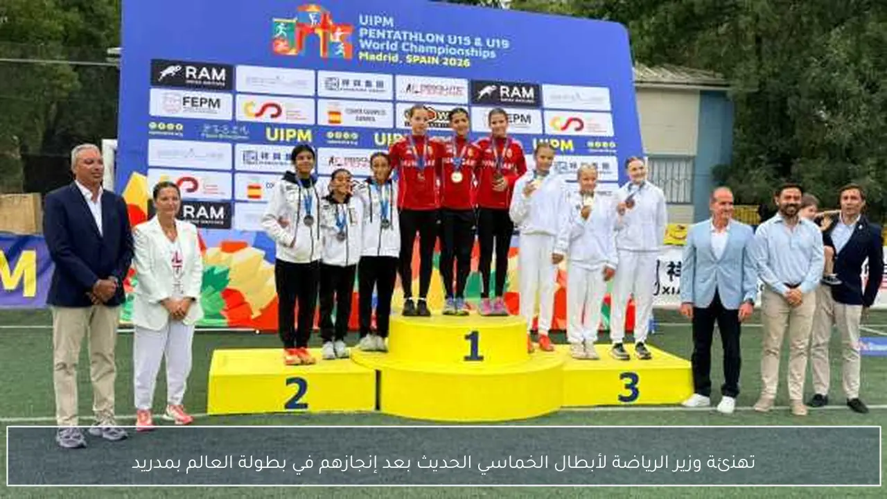 تهنئة وزير الرياضة لأبطال الخماسي الحديث بعد إنجازهم في بطولة العالم بمدريد