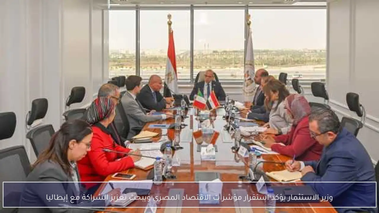 وزير الاستثمار يؤكد استقرار مؤشرات الاقتصاد المصري ويبحث تعزيز الشراكة مع إيطاليا