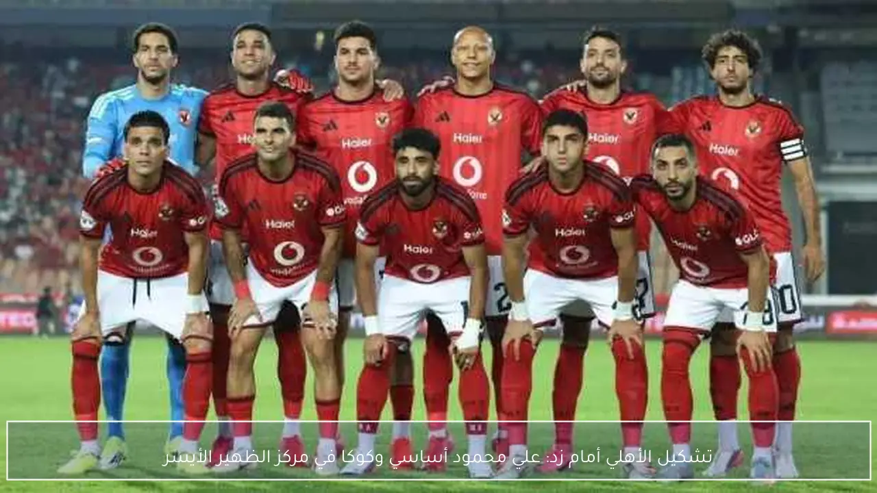 تشكيل الأهلي أمام زد: علي محمود أساسي وكوكا في مركز الظهير الأيسر