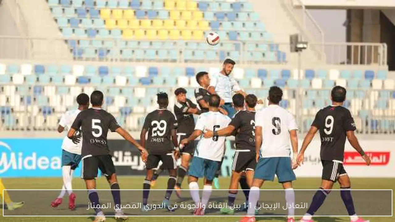التعادل الإيجابي 1-1 بين القناة والجونة في الدوري المصري الممتاز
