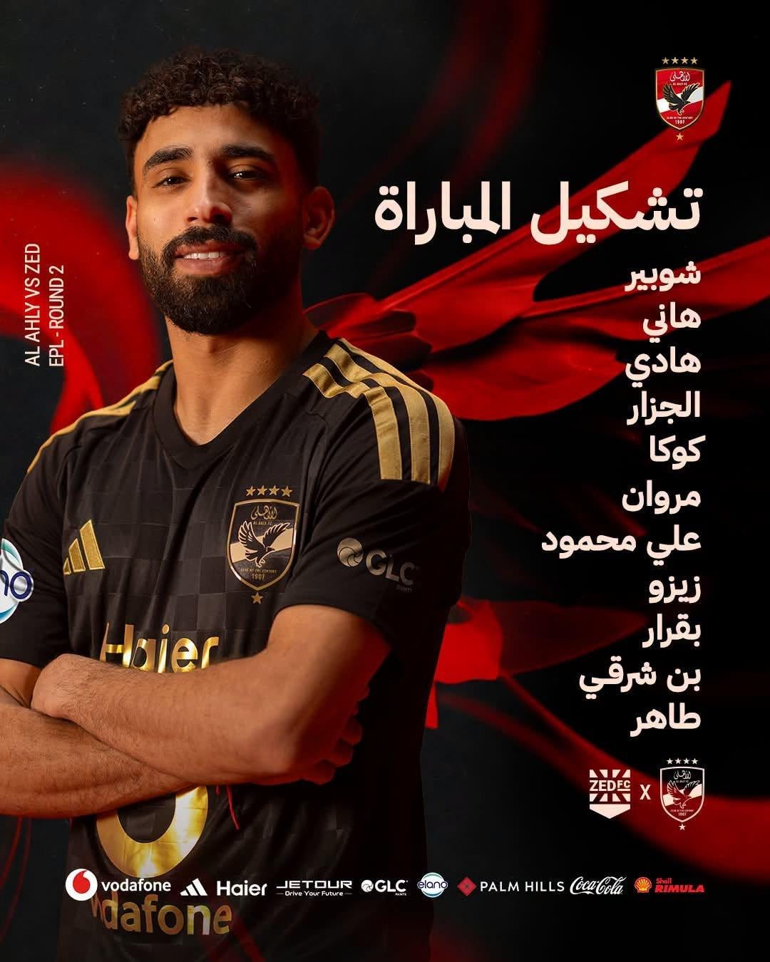 تشكيل الأهلي ضد زد