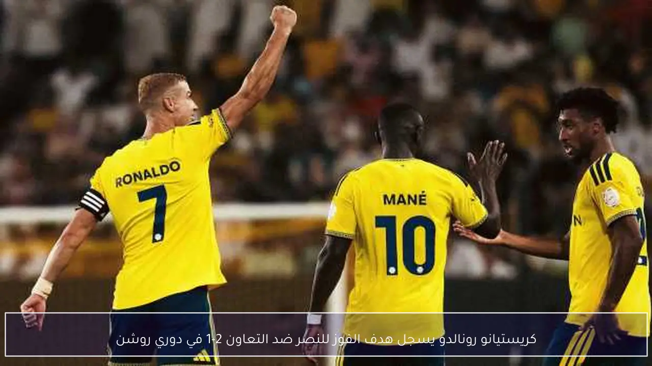 كريستيانو رونالدو يسجل هدف الفوز للنصر ضد التعاون 2-1 في دوري روشن