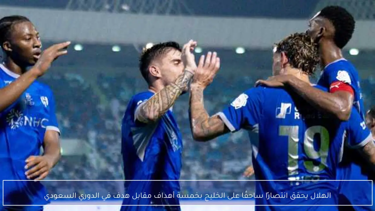الهلال يحقق انتصارًا ساحقًا على الخليج بخمسة أهداف مقابل هدف في الدوري السعودي