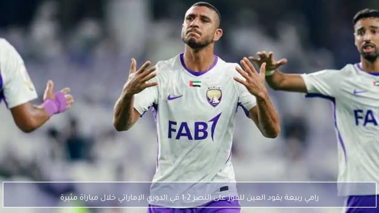 رامي ربيعة يقود العين للفوز على النصر 2-1 في الدوري الإماراتي خلال مباراة مثيرة