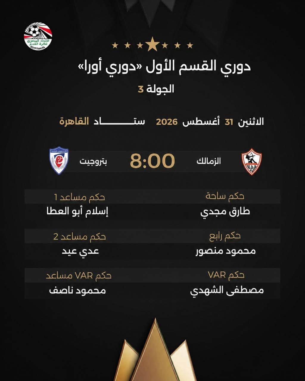 حكام مباراة الزمالك ومنتخب السويس بتروجت
