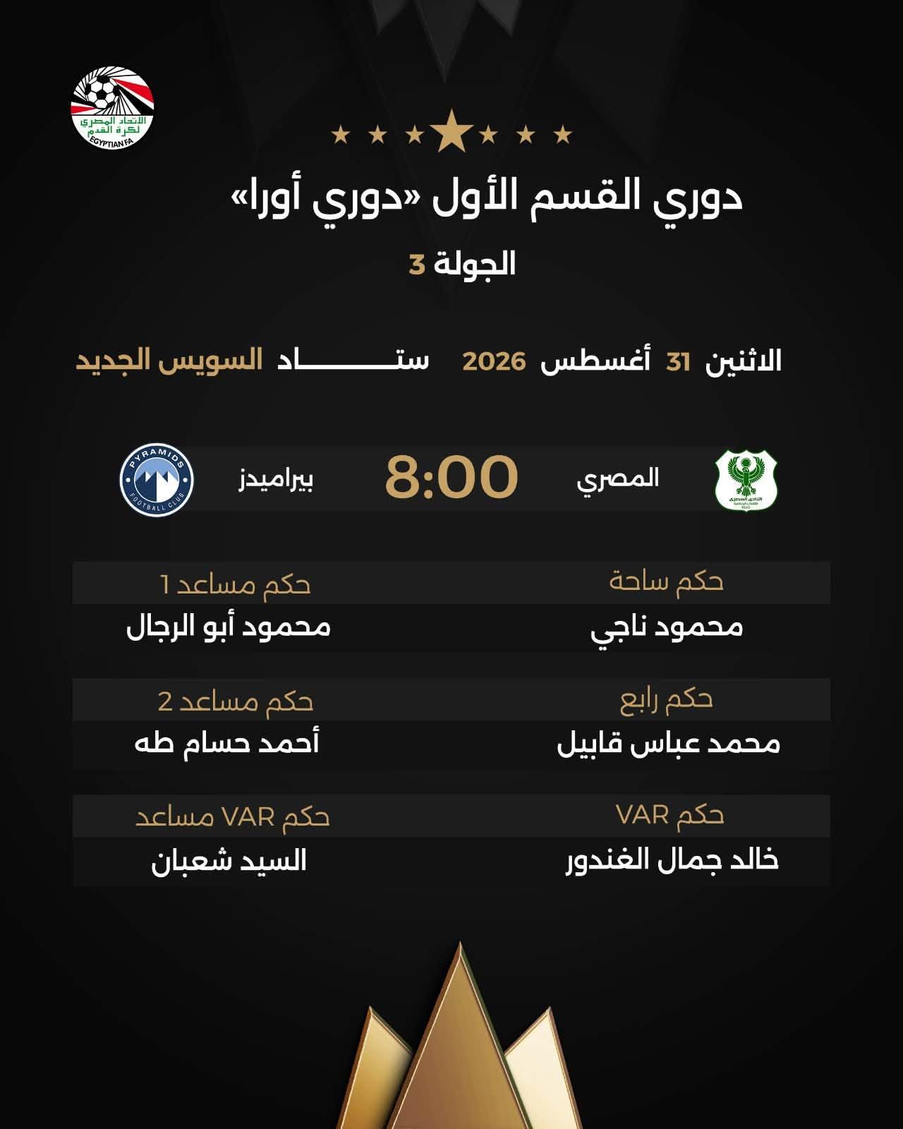 حكام مباراة بترول أسيوط و<a href=